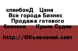 спанбонД › Цена ­ 100 - Все города Бизнес » Продажа готового бизнеса   . Крым,Судак